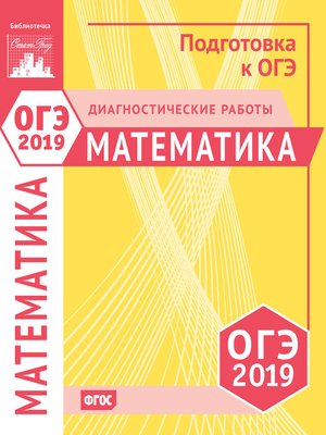 cover image of Математика. Подготовка к ОГЭ в 2019 году. Диагностические работы
